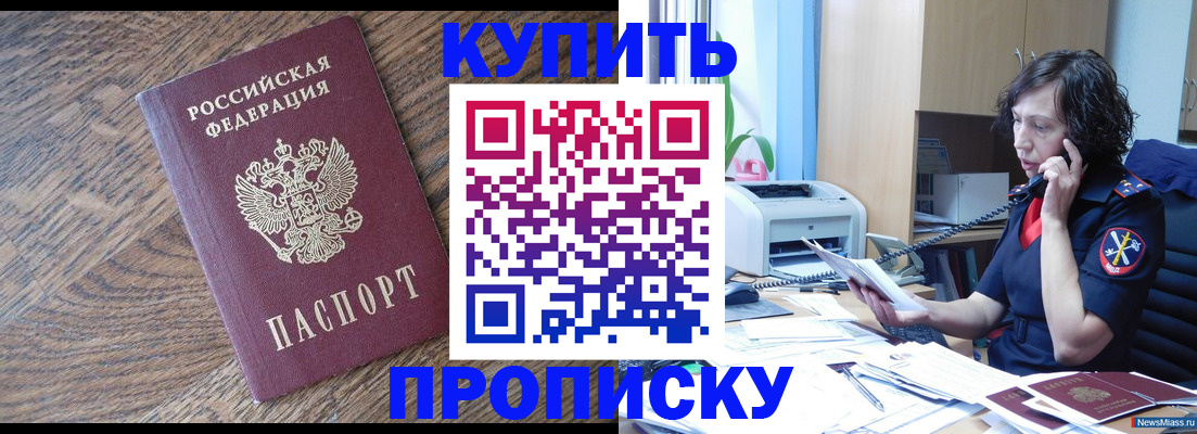 прописка в Южноуральске